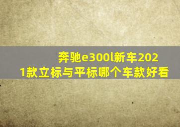 奔驰e300l新车2021款立标与平标哪个车款好看