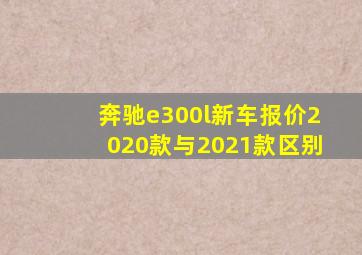 奔驰e300l新车报价2020款与2021款区别