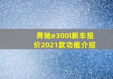 奔驰e300l新车报价2021款功能介绍