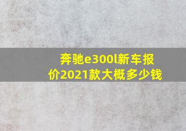 奔驰e300l新车报价2021款大概多少钱