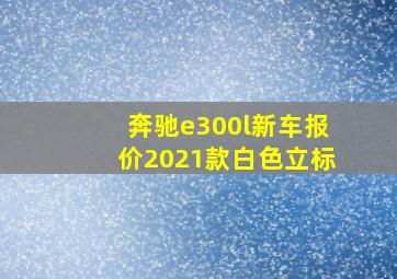 奔驰e300l新车报价2021款白色立标