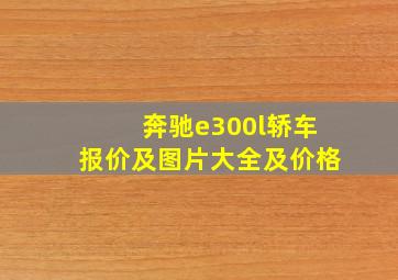 奔驰e300l轿车报价及图片大全及价格