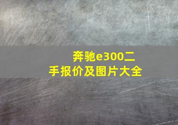 奔驰e300二手报价及图片大全