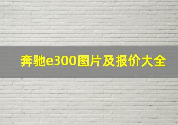 奔驰e300图片及报价大全