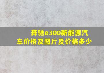 奔驰e300新能源汽车价格及图片及价格多少