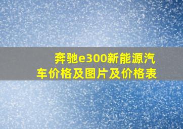 奔驰e300新能源汽车价格及图片及价格表