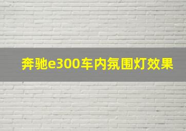 奔驰e300车内氛围灯效果