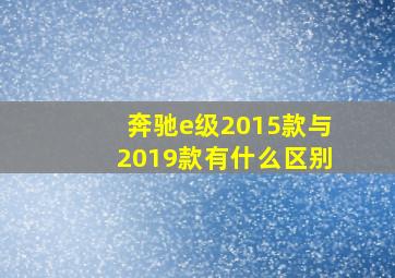 奔驰e级2015款与2019款有什么区别