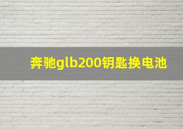 奔驰glb200钥匙换电池