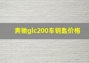 奔驰glc200车钥匙价格