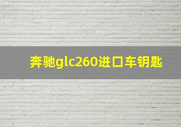 奔驰glc260进口车钥匙