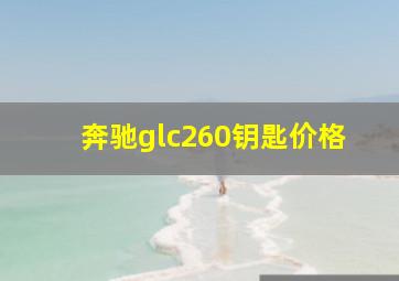 奔驰glc260钥匙价格