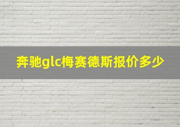 奔驰glc梅赛德斯报价多少