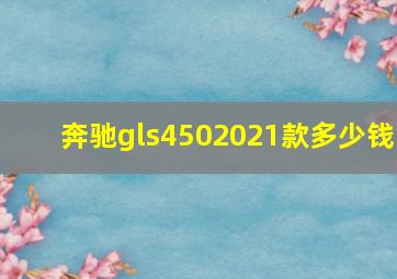 奔驰gls4502021款多少钱