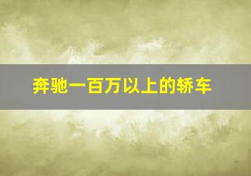 奔驰一百万以上的轿车