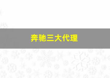 奔驰三大代理