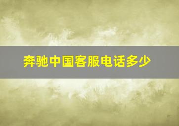 奔驰中国客服电话多少