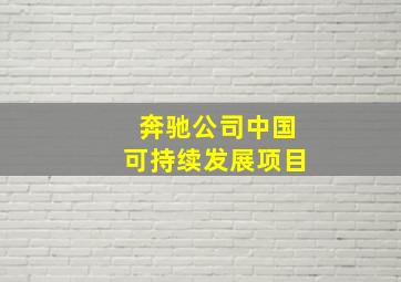 奔驰公司中国可持续发展项目