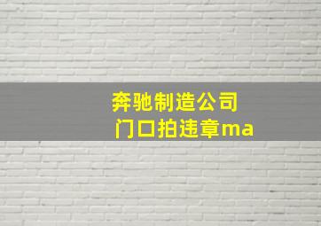 奔驰制造公司门口拍违章ma