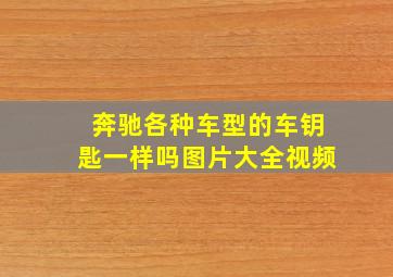 奔驰各种车型的车钥匙一样吗图片大全视频