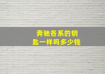 奔驰各系的钥匙一样吗多少钱