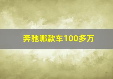 奔驰哪款车100多万