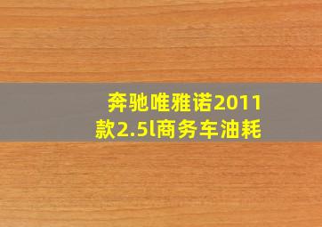 奔驰唯雅诺2011款2.5l商务车油耗