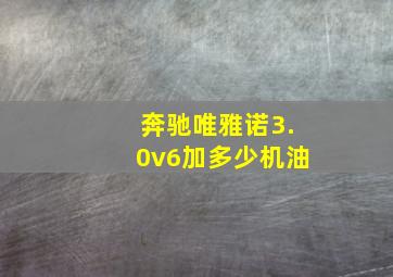 奔驰唯雅诺3.0v6加多少机油