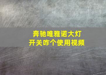 奔驰唯雅诺大灯开关咋个使用视频