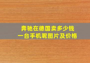 奔驰在德国卖多少钱一台手机呢图片及价格