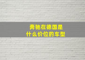 奔驰在德国是什么价位的车型