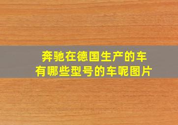 奔驰在德国生产的车有哪些型号的车呢图片