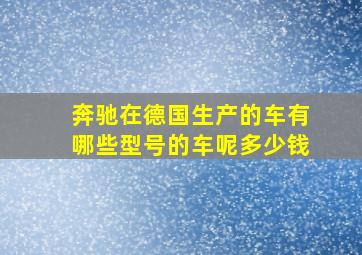 奔驰在德国生产的车有哪些型号的车呢多少钱