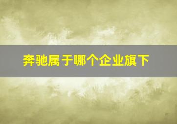 奔驰属于哪个企业旗下