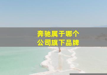 奔驰属于哪个公司旗下品牌