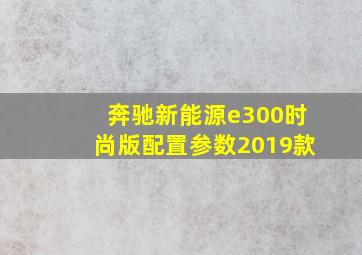 奔驰新能源e300时尚版配置参数2019款