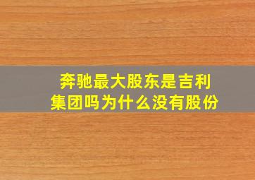 奔驰最大股东是吉利集团吗为什么没有股份