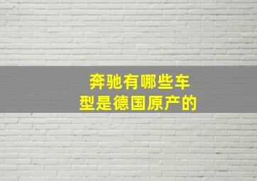 奔驰有哪些车型是德国原产的