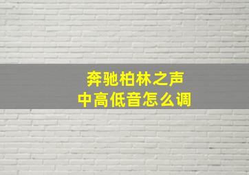 奔驰柏林之声中高低音怎么调