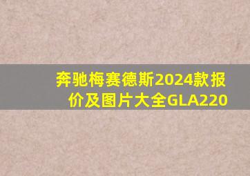 奔驰梅赛德斯2024款报价及图片大全GLA220