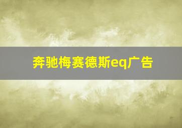 奔驰梅赛德斯eq广告