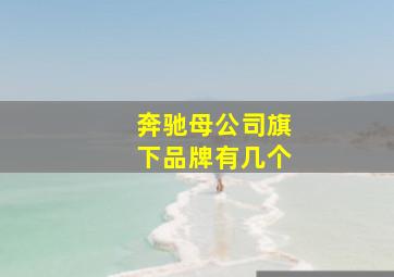 奔驰母公司旗下品牌有几个