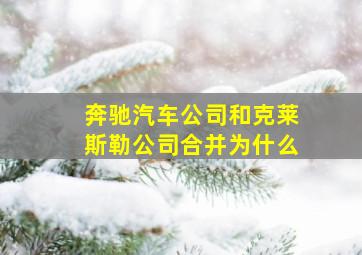 奔驰汽车公司和克莱斯勒公司合并为什么