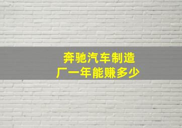 奔驰汽车制造厂一年能赚多少