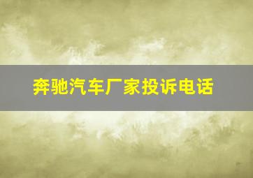 奔驰汽车厂家投诉电话