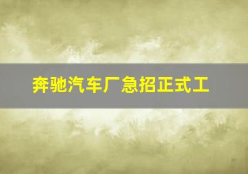 奔驰汽车厂急招正式工