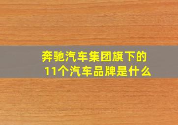 奔驰汽车集团旗下的11个汽车品牌是什么