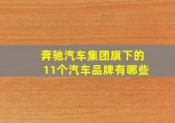 奔驰汽车集团旗下的11个汽车品牌有哪些