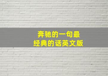 奔驰的一句最经典的话英文版