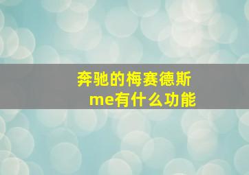 奔驰的梅赛德斯me有什么功能